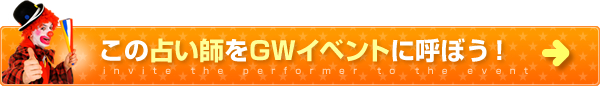 この占い師をGWイベントに呼ぼう！