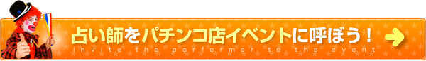 占い師をパチンコ店イベントに呼ぼう！