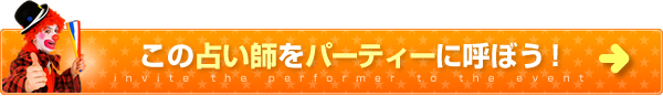 この占い師をパーティーに呼ぼう！