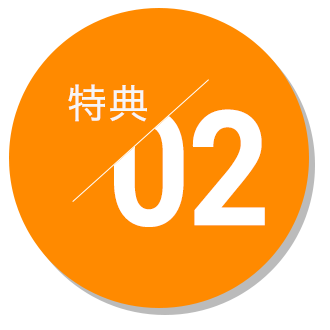 特典2