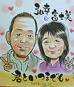 滋賀県犬上郡豊郷町の自治会主催の秋祭りでお描きしたご夫婦の似顔絵 秋祭りでお描きしたご夫婦の似顔絵